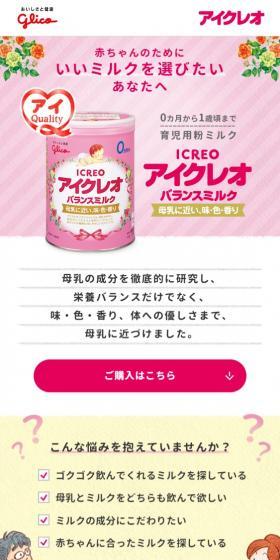 アイクレオ バランスミルクのLPデザイン（キッズ・ベビー・玩具／ピンク系／かわいい系）スマホ版