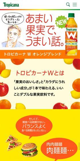 トロピカーナＷオレンジブレンドのLPデザイン（水・ソフトドリンク／オレンジ系／かわいい系）スマホ版