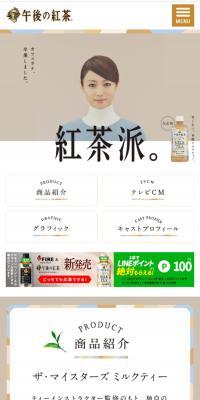 午後の紅茶　甘くない微糖ミルクティーのLPデザイン（水・ソフトドリンク／ブラウン系／かわいい系）スマホ版