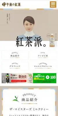 午後の紅茶　甘くない微糖ミルクティーのLPデザイン（水・ソフトドリンク／ブラウン系／かわいい系）スマホ版