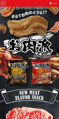 お肉派スナックブランのLPデザイン（スイーツ・スナック菓子／ブラック系／力強い系）スマホ版