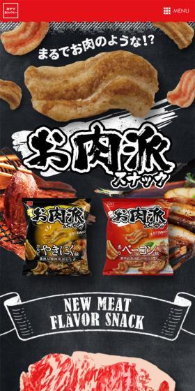お肉派スナックブランのLPデザイン（スイーツ・スナック菓子／ブラック系／力強い系）スマホ版