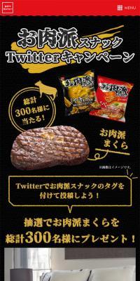 お肉派スナックTwitterキャンペーンのLPデザイン（スイーツ・スナック菓子／ブラック系／力強い系）スマホ版
