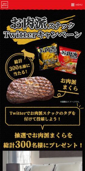 お肉派スナックTwitterキャンペーンのLPデザイン（スイーツ・スナック菓子／ブラック系／力強い系）スマホ版