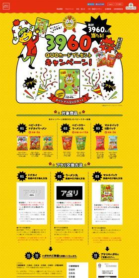 QUO Card Giveaway Campaign LP design (Sweets and Snacks / yellow / Lively type) PC version