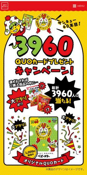 QUOカードプレゼントキャンペーンのLPデザイン（スイーツ・スナック菓子／イエロー系／にぎやか系）スマホ版