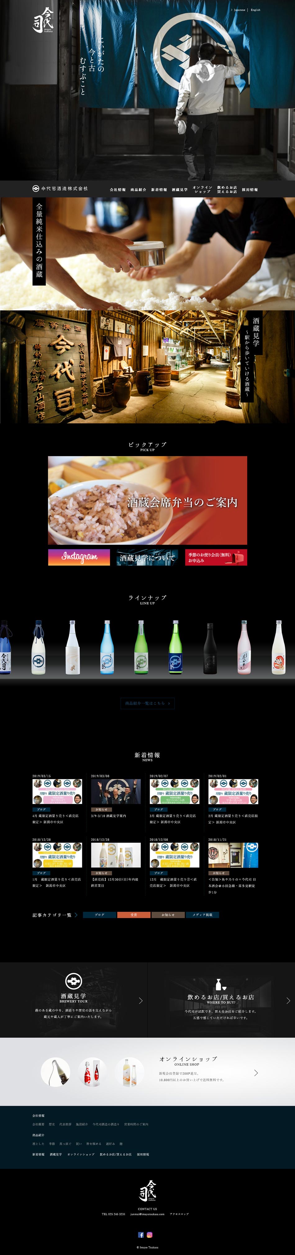 今代司酒造株式会社のLPデザイン（飲料・お酒／ブラック系）PC版
