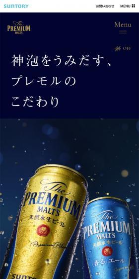 プレモルのこだわりのLPデザイン（飲料・お酒／ブルー系）スマホ版