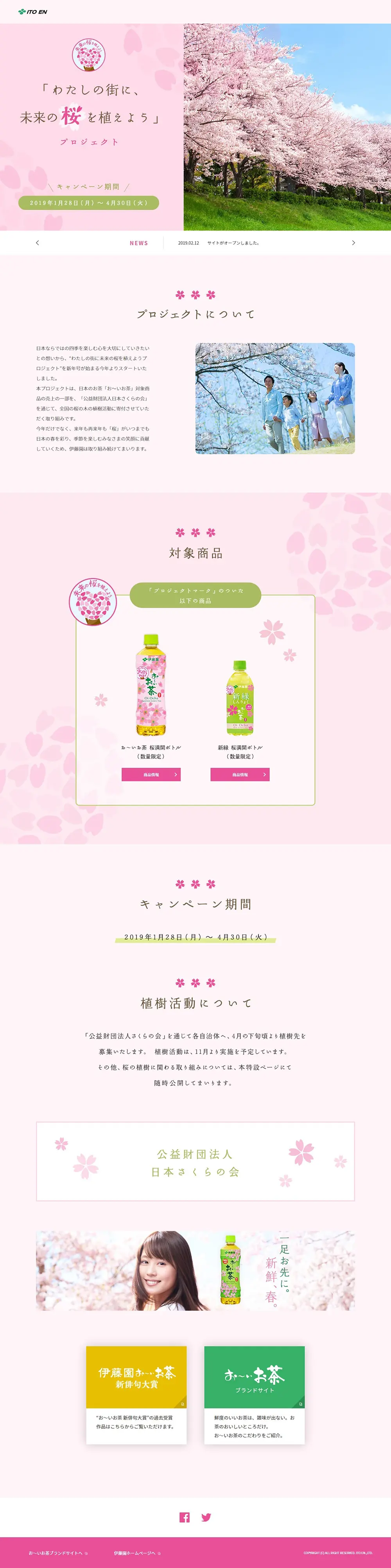 「未来の桜を植えよう」 プロジェクトのLPデザイン（イベント・キャンペーン・体験／ピンク系／かわいい系）PC版