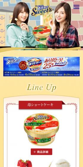 エッセルスーパーカップのLPデザイン（スイーツ・スナック菓子／ブルー系／信頼・安心系）スマホ版