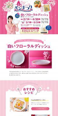 Haru no Pan Matsuri 2019 LP design (Events, Campaigns, Experiences / Pink shades / Cute style) PC version