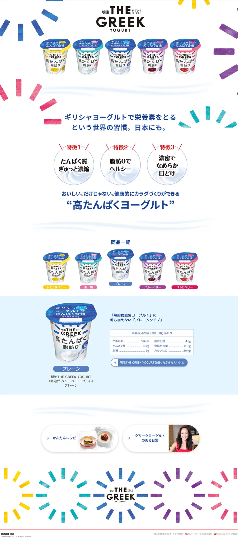 明治THE GREEK YOGURTのLPデザイン（食品／ホワイト系／信頼・安心系）PC版