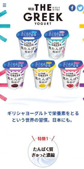 明治THE GREEK YOGURTのLPデザイン（食品／ホワイト系／信頼・安心系）スマホ版