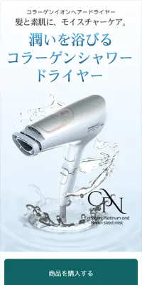 プラチナ コラーゲンイオン ヘアードライヤーのLPデザイン（家電・パソコン・通信機器／ブルー系／キレイ系）スマホ版