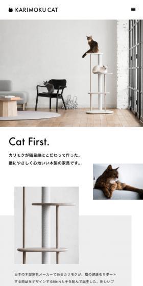 KARIMOKU CATのLPデザイン（インテリア・家具・寝具／グレー系／かわいい系）スマホ版