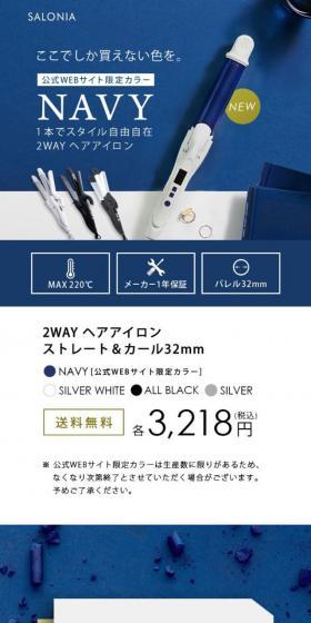 SALONIA NAVYのLPデザイン（家電・パソコン・通信機器／ブルー系／かっこいい系）スマホ版