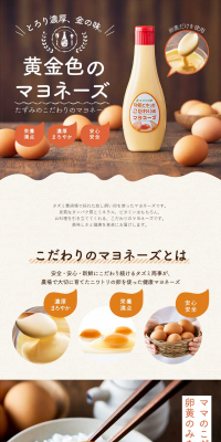 卵黄で作ったこだわりのマヨネーズのLPデザイン（食品／ベージュ系／清潔系）PC版