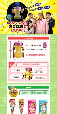 カプロボXキャンペーンのLPデザイン（スナック・ガム・あめ・グミ／イエロー系／にぎやか系）PC版
