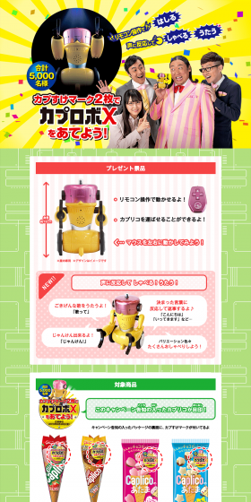 Kapurobo X Campaign LP design (Snack foods, gum, and candy / yellow / Lively type) PC version
