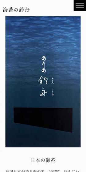 海苔の鈴舟のLPデザイン（食品／グレー系／シンプル系）スマホ版