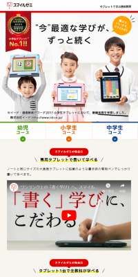 スマイルゼミのLPデザイン（学び・教材／ホワイト系／信頼・安心系）スマホ版