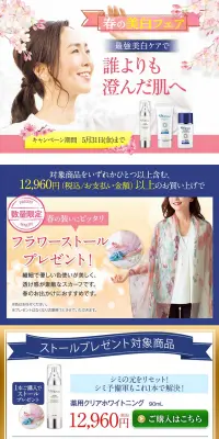 春の美白フェアのLPデザイン（美容・スキンケア・香水／オレンジ系／にぎやか系）PC版