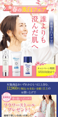 春の美白フェアのLPデザイン（美容・スキンケア・香水／オレンジ系／にぎやか系）スマホ版