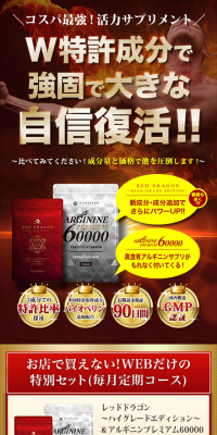 レッドドラゴン～ハイグレードエディション～ ＆ アルギニンプレミアム60000のLPデザイン（健康・美容食品・サプリ／ブラック系／かっこいい系）スマホ版
