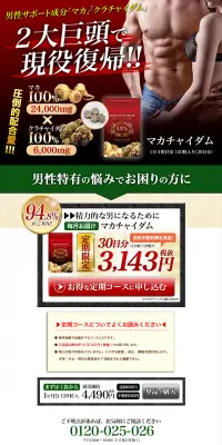 マカチャイダムのLPデザイン（健康・美容食品・サプリ／ゴールド系／力強い系）PC版