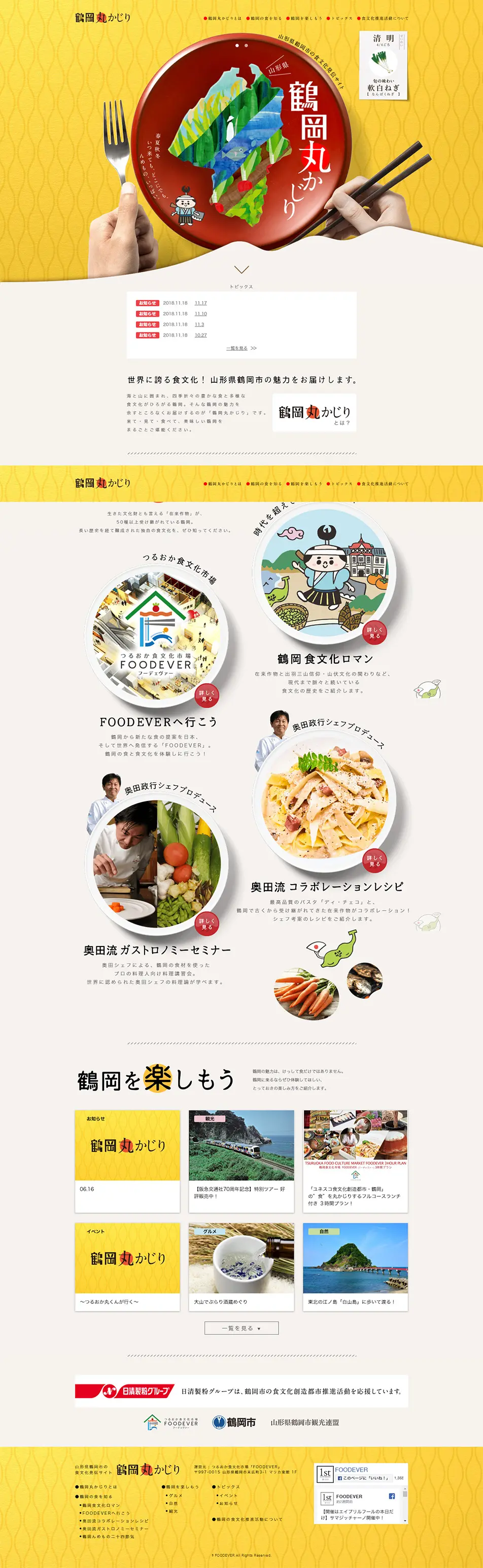 鶴岡丸かじりのLPデザイン（旅行・アウトドア／イエロー系／和風系）PC版