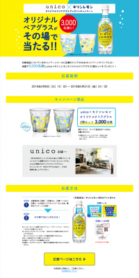 unico×キリンレモンオリジナルクリアグラスプレゼントキャンペーンのLPデザイン（サービス・保険・金融／イエロー系／シンプル系）PC版