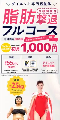 月額制痩身脂肪撃退フルコースのLPデザイン（美容サービス／ピンク系／信頼・安心系）スマホ版