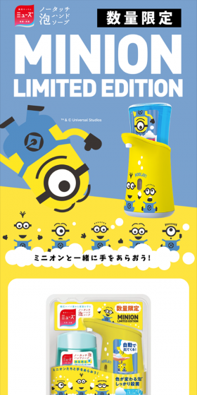 ミューズノータッチ泡ハンドソープ  ミニオンデザインのLPデザイン（日用雑貨／イエロー系／かわいい系）スマホ版