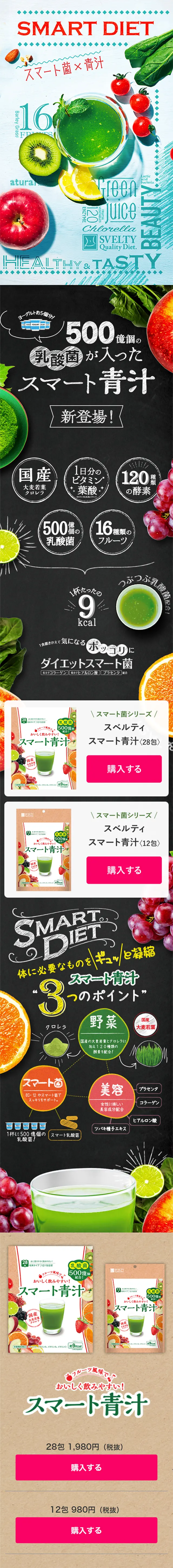 スマート青汁のLPデザイン（健康・美容食品・サプリ／カラフル系／にぎやか系）スマホ版