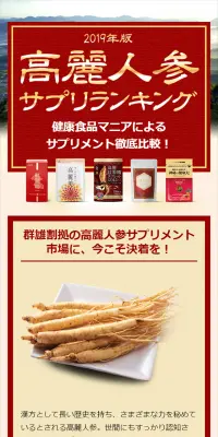 2019年版高麗人参サプリランキングのLPデザイン（インターネットサービス／ベージュ系／健康・癒し系）スマホ版