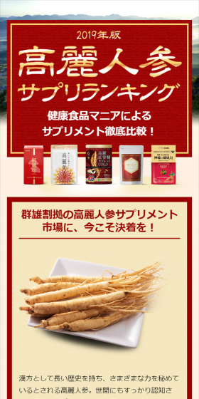 2019年版高麗人参サプリランキングのLPデザイン（インターネットサービス／ベージュ系／健康・癒し系）スマホ版