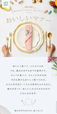 歯みがきするまでが食べること「おいしいマナー」のLPデザイン（イベント・キャンペーン・体験／ホワイト系／シンプル系）スマホ版