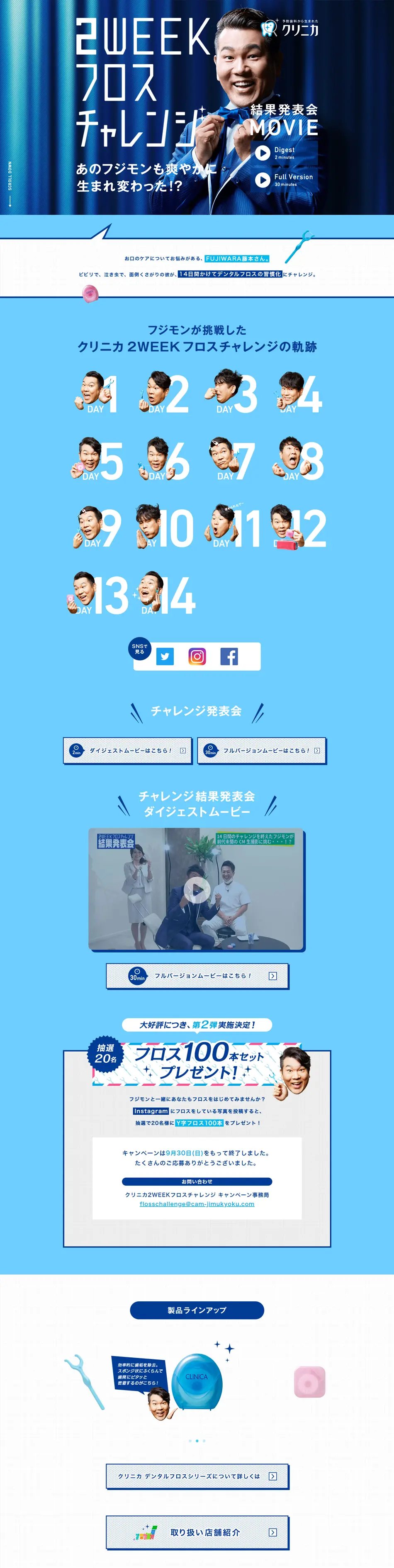 クリニカ 2WEEKフロスチャレンジのLPデザイン（イベント・キャンペーン・体験／ブルー系／かわいい系）PC版