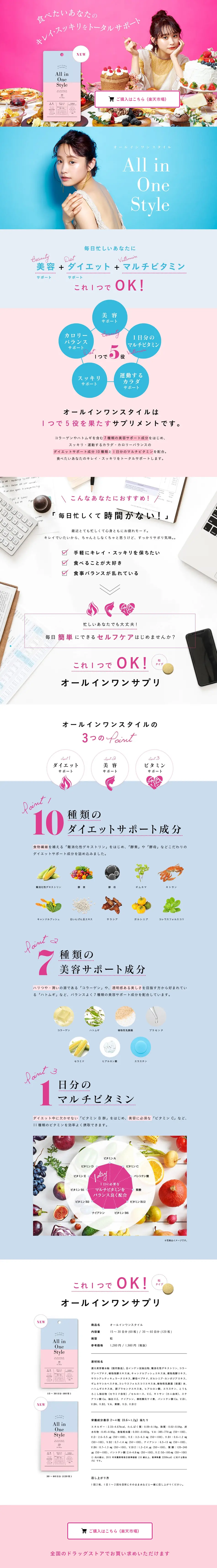 オールインワンスタイルのLPデザイン（美容食品・美容ドリンク・サプリメント／ピンク系／かわいい系）PC版