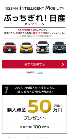 ぶっちぎれ!日産キャンペーンのLPデザイン(サービス・保険・金融/レッド系/キレイ系)スマホ版