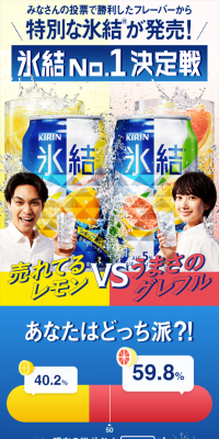 氷結No.1決定戦キャンペーンのLPデザイン（サービス・保険・金融／イエロー系／にぎやか系）スマホ版