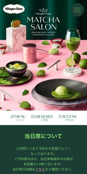 ハーゲンダッツ 抹茶サロンのLPデザイン（スイーツ・スナック菓子／グリーン系／キレイ系）スマホ版