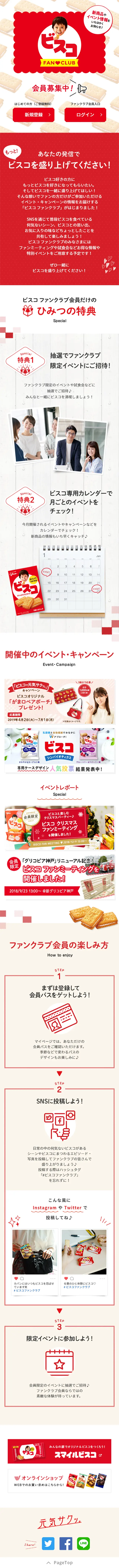 ビスコ ファンクラブのLPデザイン（スイーツ・スナック菓子／レッド系／シンプル系）スマホ版