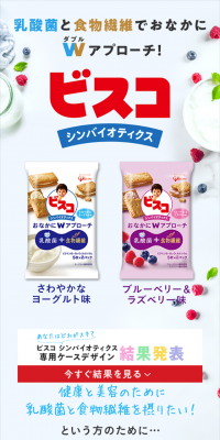 ビスコ シンバイオティクスのLPデザイン（スイーツ・スナック菓子／レッド系／健康・癒し系）スマホ版