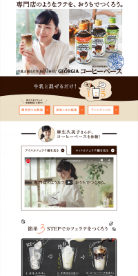 ジョージア ヨーロピアン 猿田彦珈琲監修のコーヒーベースのLPデザイン（飲料・お酒／ブラウン系／シンプル系）PC版