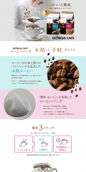 ポンと簡単、豆から淹れるコーヒーバッグのLPデザイン（飲料・お酒／ピンク系／シンプル系）PC版