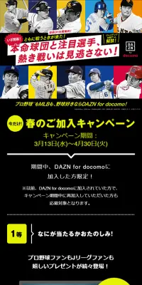 DAZN for docomo春のご加入キャンペーンのLPデザイン（サービス・保険・金融／イエロー系／かっこいい系）スマホ版