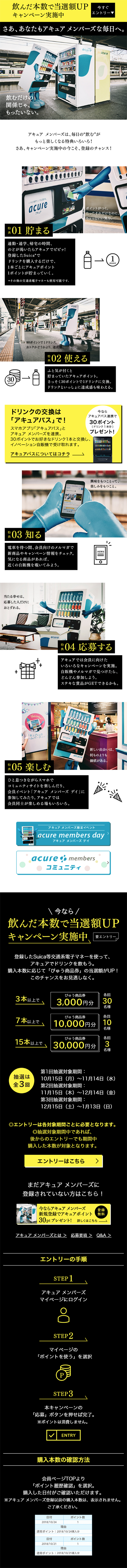 アキュア メンバーズな毎日　飲んだ本数で当選額UP　キャンペーンのLPデザイン（サービス・保険・金融／イエロー系／にぎやか系）スマホ版