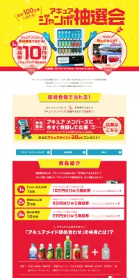 アキュアジャンボ抽選会キャンペーンのLPデザイン（サービス・保険・金融／イエロー系／にぎやか系）PC版