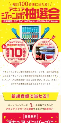 アキュアジャンボ抽選会キャンペーンのLPデザイン（サービス・保険・金融／イエロー系／にぎやか系）スマホ版
